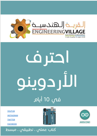 إحتراف الأردوينو