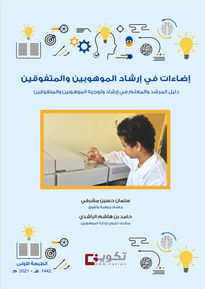 إضاءات في إرشاد الموهوبين رقم 6