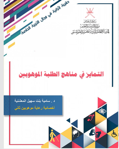 التمايز في مناهج الطلبة الموهوبين
