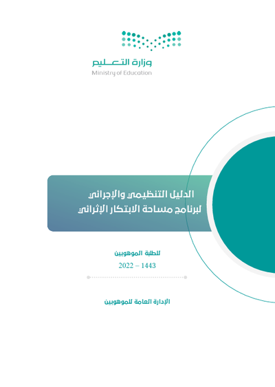 الدليل التنظيمي والإجرائي لبرنامج مساحة الابتكار الإثرائي