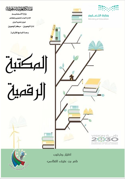 المكتبة الرقمية