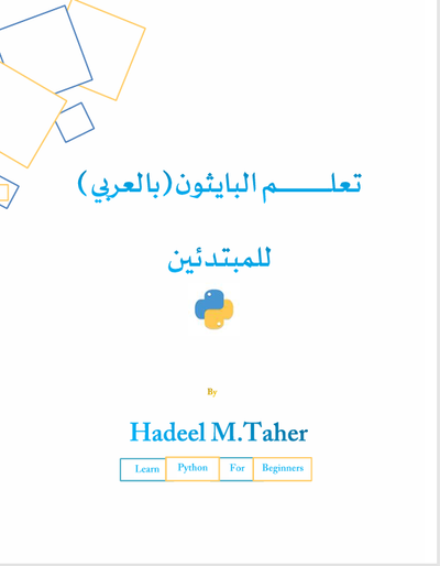 تعلم البايثون بالعربي لللمبتدئين