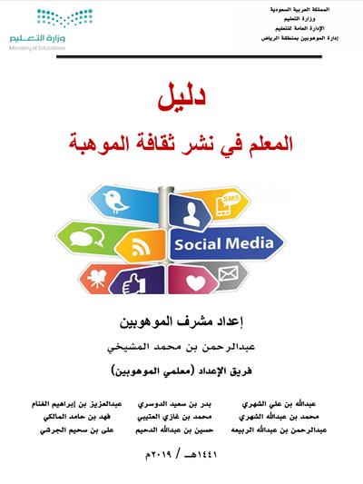 دليل المعلم في نشر ثقافة الموهبة بالمدرسة