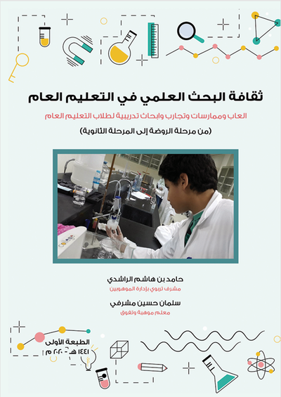 ثقافة البحث العلمي في التعليم العام