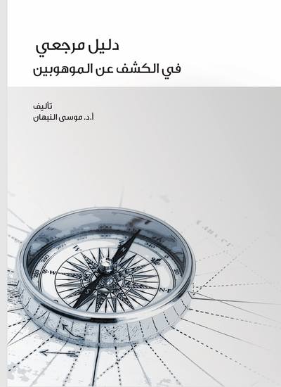 كتاب دليل مرجعي في الكشف عن الموهوبين ــ الطبعة 1