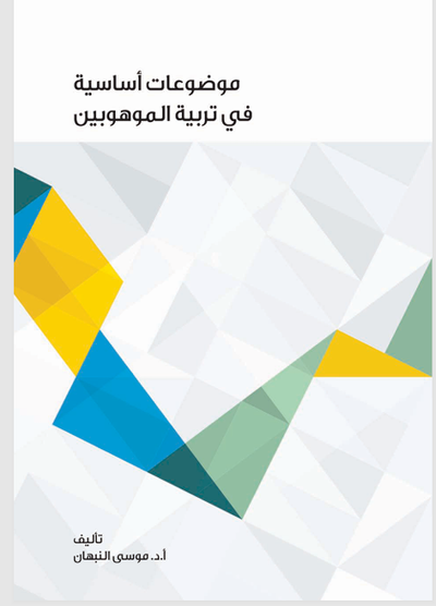 موضوعات أساسية في تربية الموهوبين