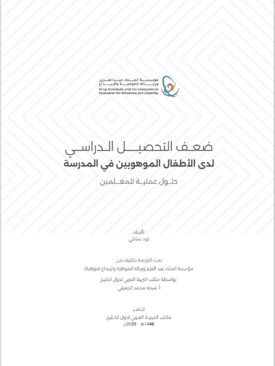 ضعف التحصيل الدراسي لدى الأطفال الموهوبين في المدرسة