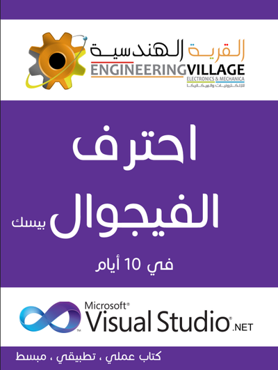 احترف الفيجوال في 10 أيام بيسك