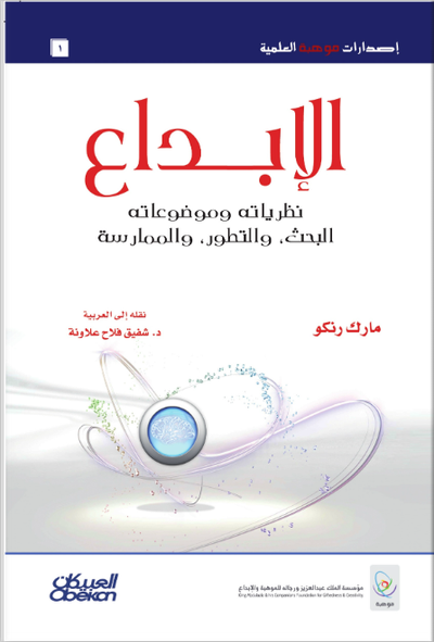 الإبداع:نظرياته وموضوعاته،البحث والتطور والممارسة