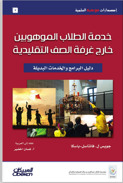 خدمة الطلاب الموهوبين خارج غرفة الصف التقليدية