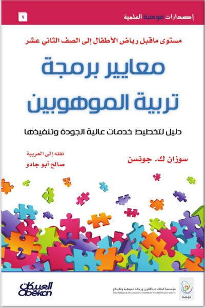 معايير برمجة تربية الموهوبين