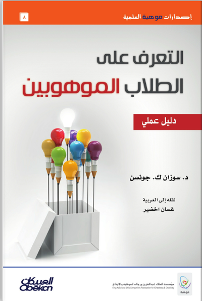 التعرف على الطلاب الموهوبين - دليل عملي