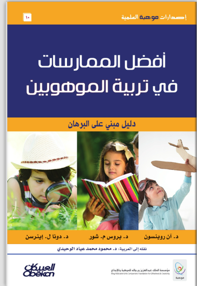 أفضل الممارسات في تربية الموهوبين