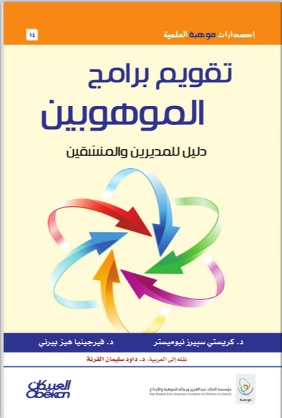 تقويم برامج الموهوبين