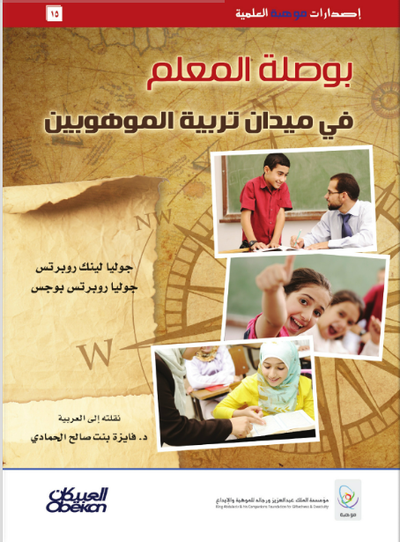 بوصلة المعلم في ميدان تربية الموهوبين