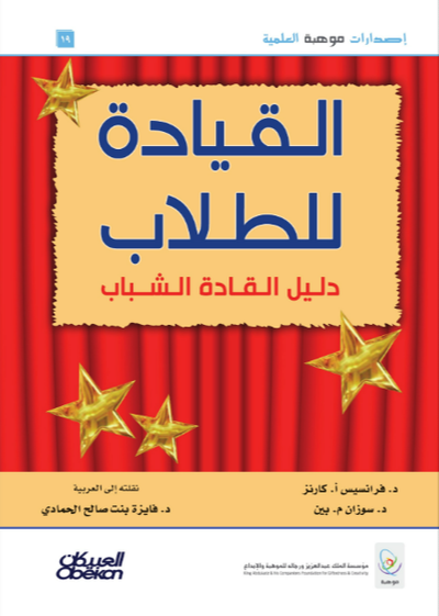 القيادة للطلاب دليل القادة الشباب