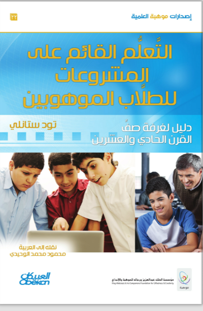 التعلم القائم على المشروعات للطلاب الموهوبين