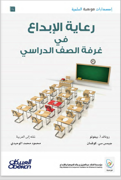 رعاية الإبداع في غرفة الصف الدراسي