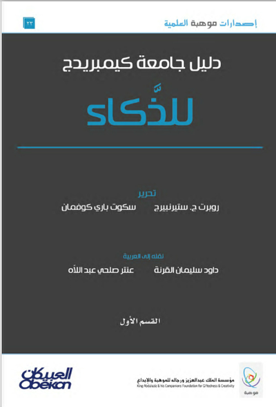 دليل جامعة كيمبريدج للذكاء