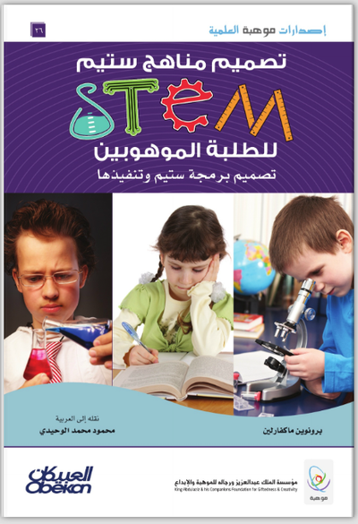 تصميم مناهج ستيم