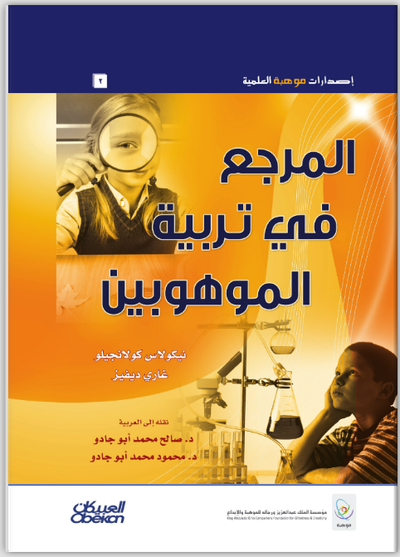 المرجع في تربية الموهوبين