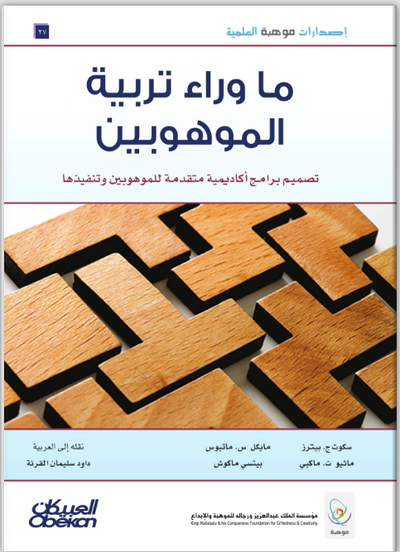 ما وراء تربية الموهوبين