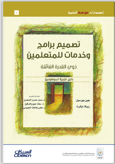 تصميم برامج وخدمات للمتعلمين ذوي القدرة الفائقة