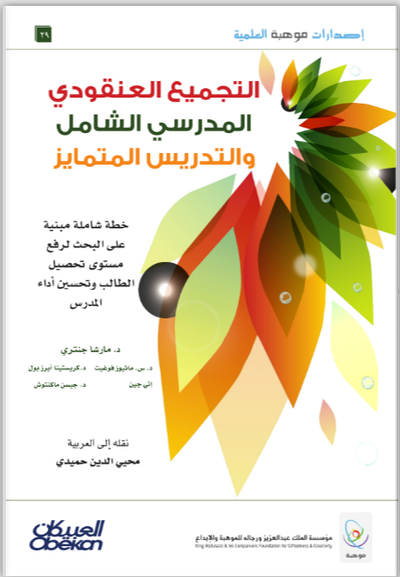 التجميع العنقودي المدرسي الشامل والتدريس المتمايز