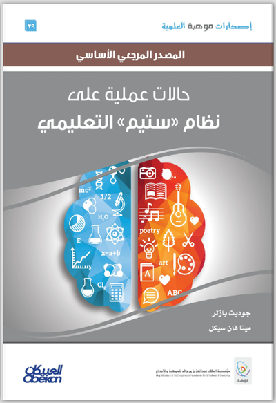 حالات عملية على نظام ستيم التعليمي