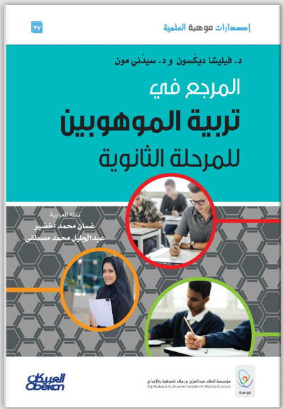 المرجع في تربية الموهوبين للمرحلة الثانوية