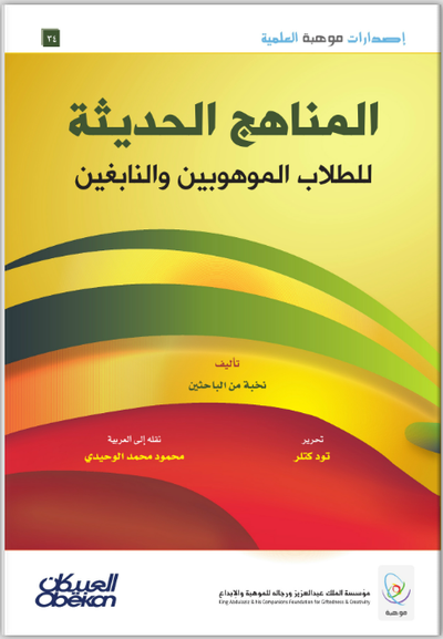 المناهج الحديثة للطلاب الموهوبين والنابغين