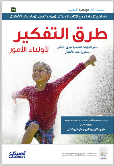 طرق التفكير لأولياء الأمور