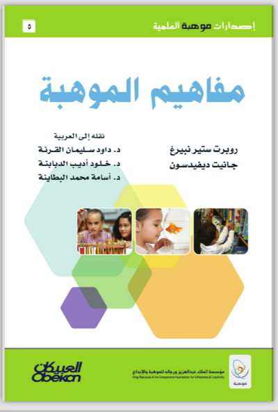 مفاهيم الموهبة