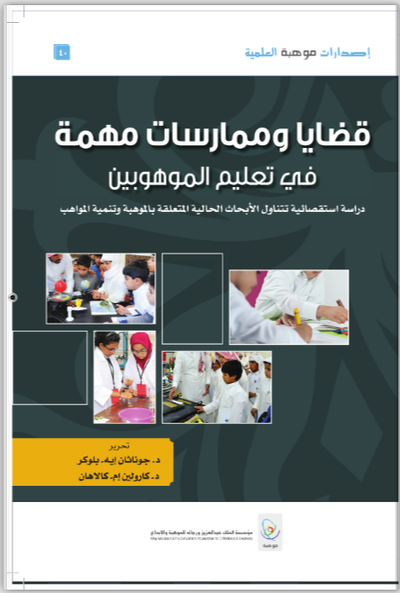 قضايا وممارسات مهمة في تربية الموهوبين