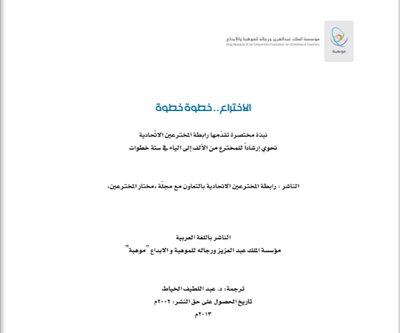 الإختراع خطوة خطوة