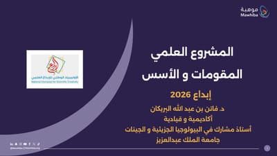 المشروع العلمي المقومات والأسس