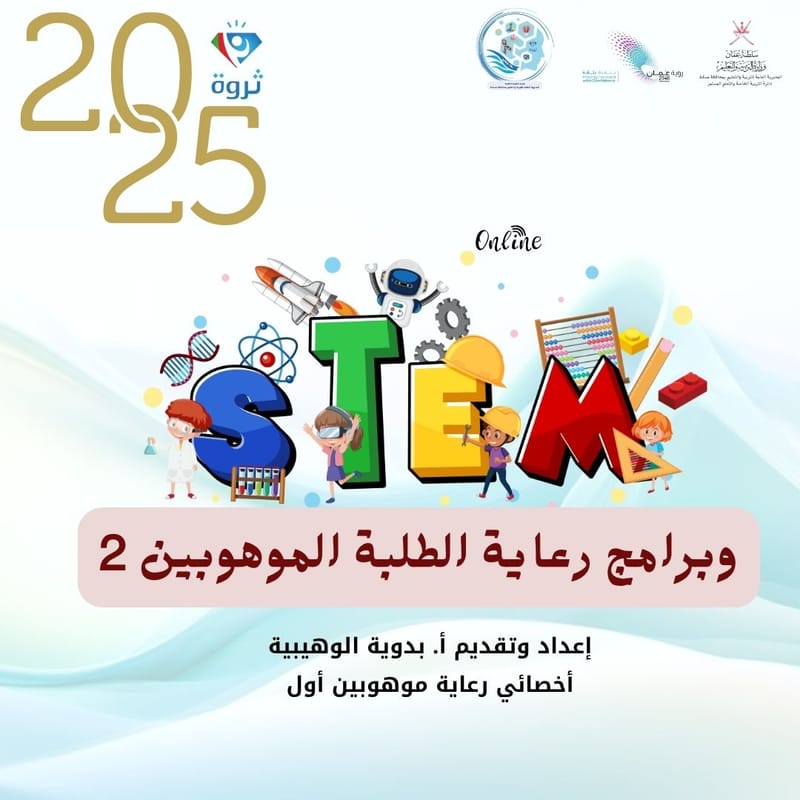 STEM  وبرامج رعاية الطلبة الموهوبين 2