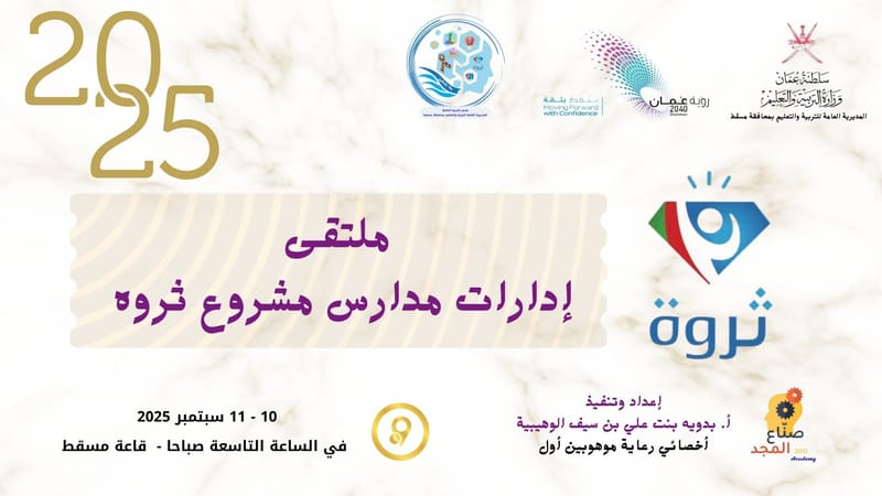 ملتقى إدارات مدارس مشروع ثروة