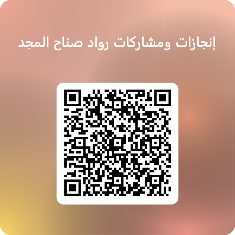 إنجازات ومشاركات رواد صناع المجد