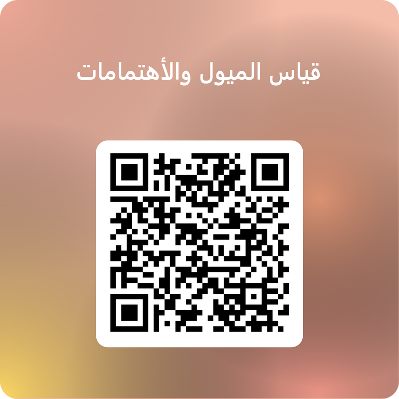 استبانة قياس الميول والإهتمامات الوظيفية