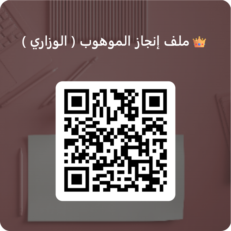 ملف إنجاز الموهوب ( الوزاري )