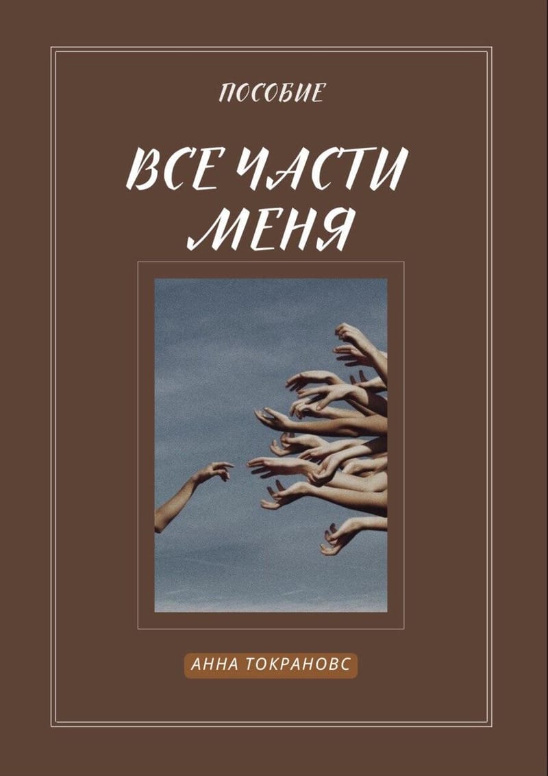 ВСІ ЧАСТИНИ МЕНЕ