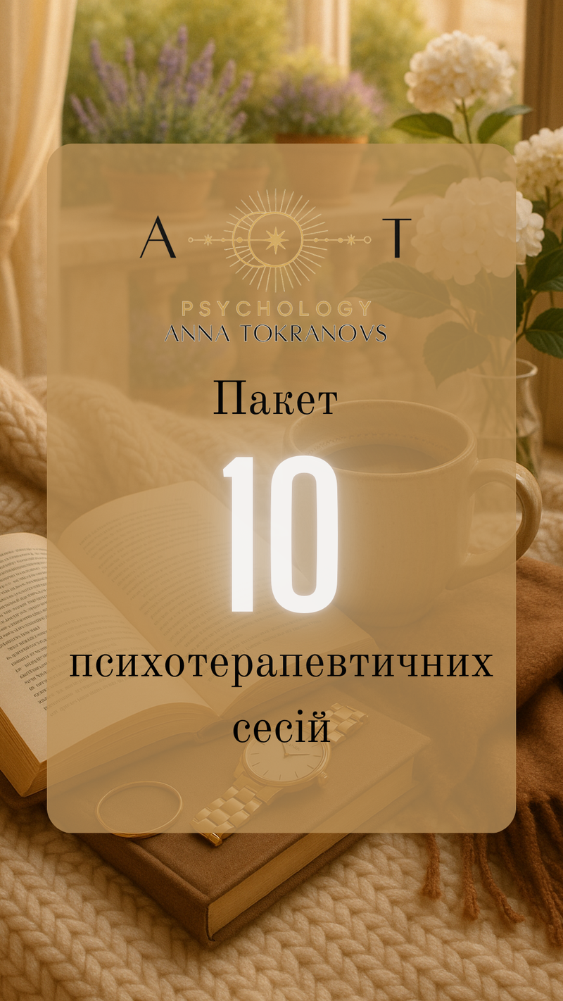 Абонемент на пакет психотерапевтичних сесій 10