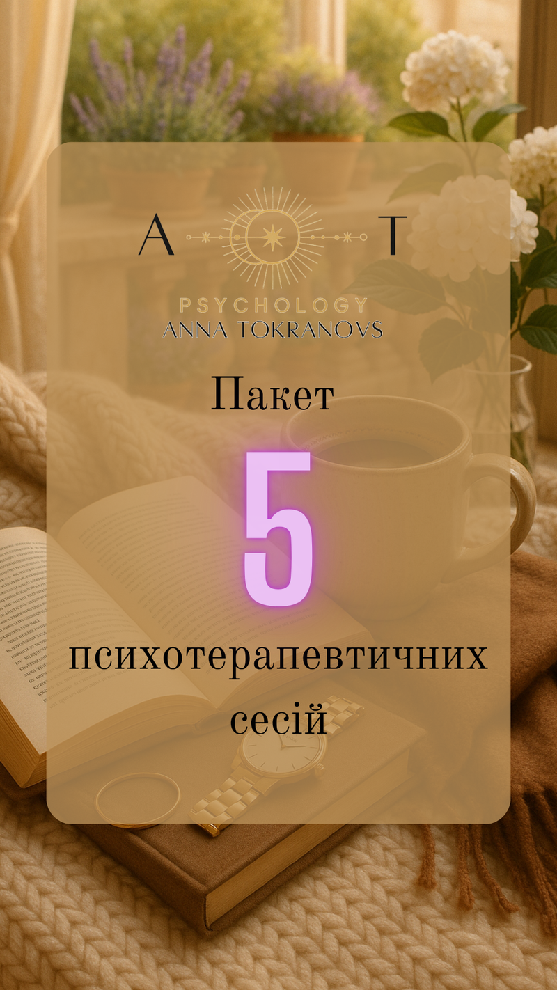 Абонемент на пакет психотерапевтичних сесій 5