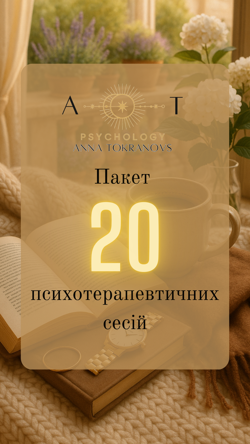 Абонемент на пакет психотерапевтичних сесій 20