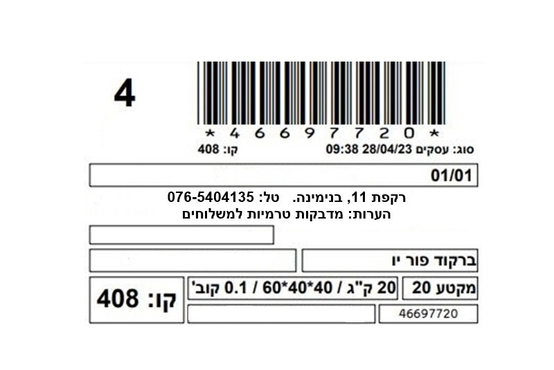 מדפסת מדבקות ברקוד למשלוחים, מוצרים אריזות וחבילות
