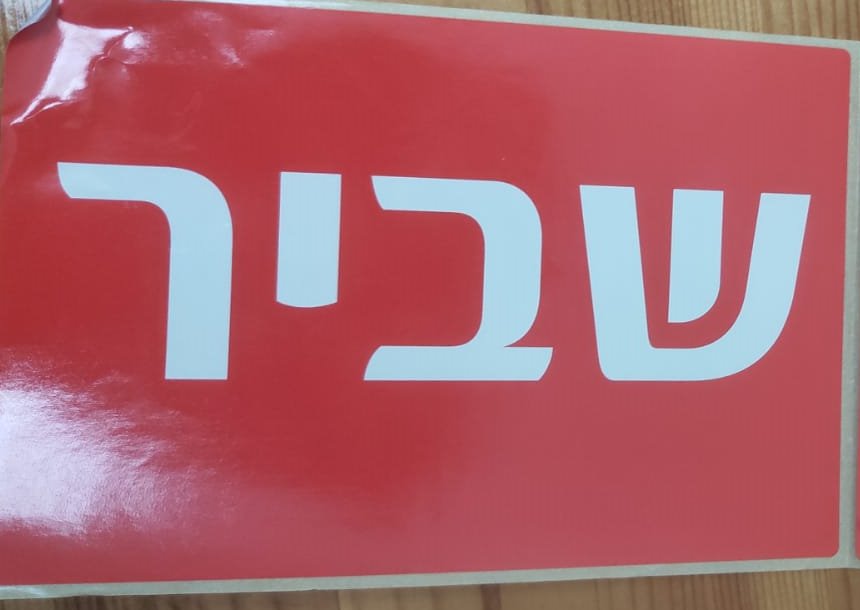 מדבקת שביר אדומה מודפסת מראש