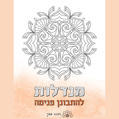 איפה את מעבדת מחשבות ורגשות?