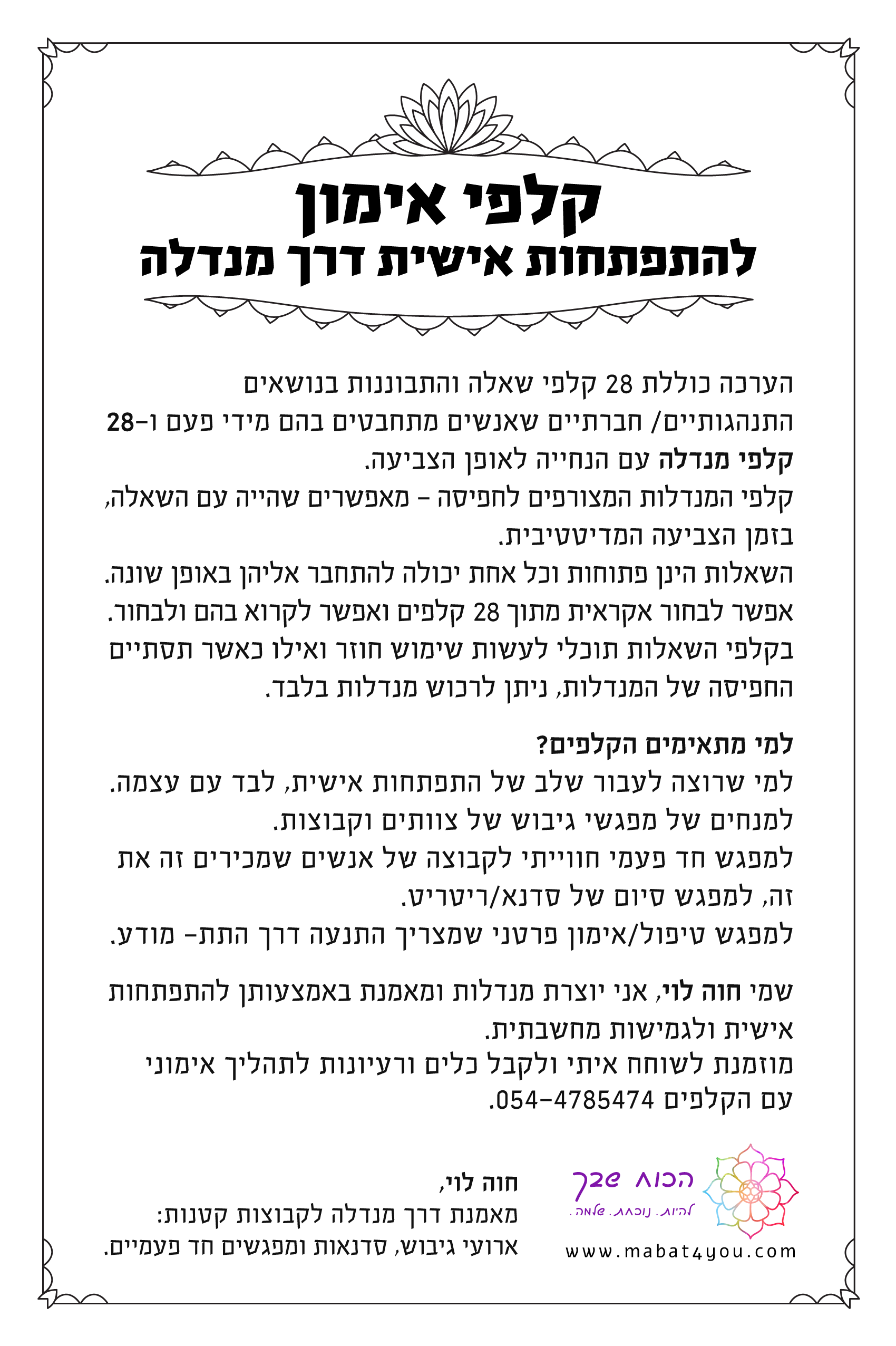 קלפים לאימון הכוללים מנדלות מקוריות לצביעה על ידי המתאמנת. מתאים למי שרוצה להתניע תהליך טיפולי עוקף חשיבה. לסבב היכרות בסדנא ולסבב סיכום של סדנא. מתאים מאוד לריטריטים.