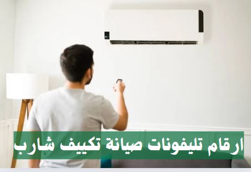 ارقام تليفونات صيانة تكييف شارب